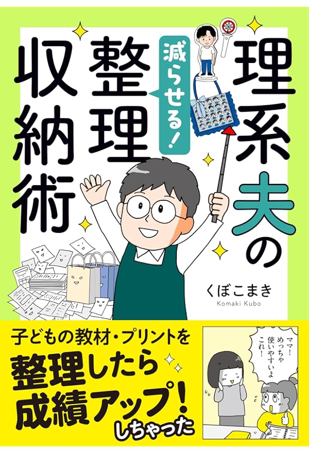 理系夫のみるみる片付く! 整理収納術 (はちみつコミックエッセイ) | く